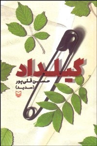 تصویر  گيلداد