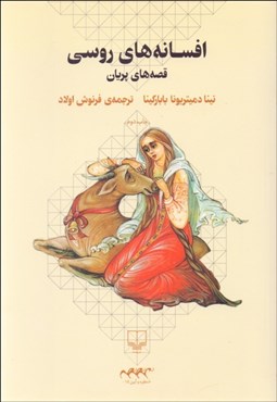 تصویر  افسانه‌هاي روسي (قصه‌هاي پريان)