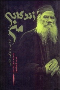 تصویر  زندگاني من (كودكي نوباوگي جواني)