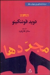 تصویر  مجردها(نمايشنامه)