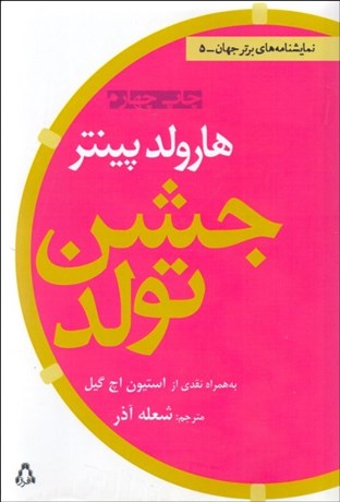 تصویر  جشن تولد (نمايشنامه)