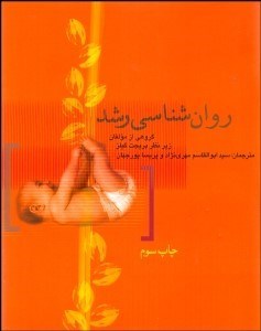 تصویر  روانشناسي رشد