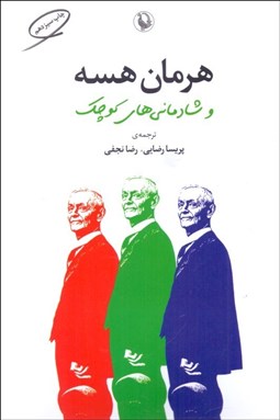 تصویر  هرمان هسه و شادماني‌هاي كوچك