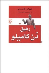 تصویر  رفيق دن كامليو