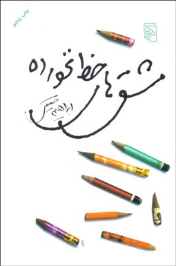 تصویر  مشق‌هاي خط نخورده