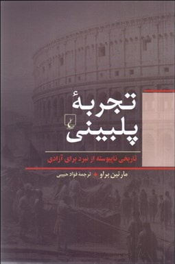 تصویر  تجربه پلبيني (تاريخي ناپيوسته از نبرد براي آزادي)