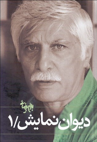 تصویر  ديوان نمايش (جلد 1)