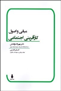 تصویر  مباني و اصول كارآفريني اجتماعي