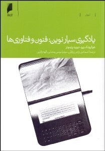 تصویر  يادگيري سيار نوين (فنون و فناوري‌ها)