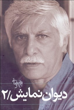 نمایش جزئیات برای ديوان نمايش (جلد 2) تصویر ديوان نمايش (جلد 2)