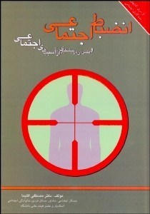 تصویر  انضباط اجتماعي و نقش آن در پشگيري از آسيب‌هاي اجتماعي