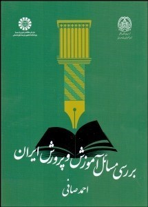 تصویر  بررسي مسايل آموزش و پرورش ايران 2094