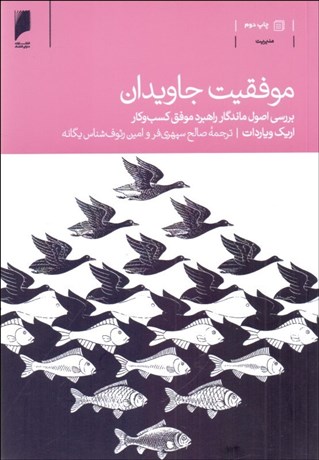 تصویر  موفقيت جاويدان (بررسي اصول ماندگار راهبرد موفق كسب‌وكار)