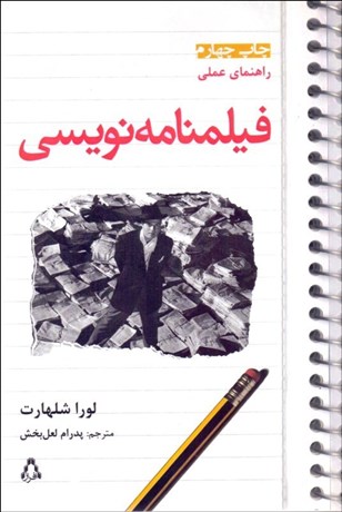 تصویر  راهنماي عملي فيلم‌نامه‌نويسي