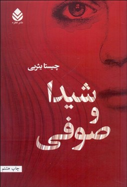 تصویر  شيدا و صوفي