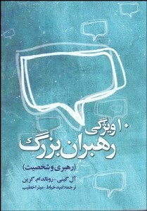 تصویر  10 ويژگي رهبران بزرگ (رهبري و شخصيت)