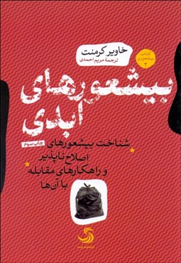 تصویر  بيشعورهاي ابدي (شناخت بيشعورهاي اصلاح‌ناپذير و راهكارهاي مقابله با آن‌ها)
