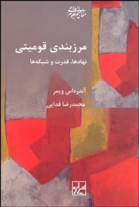 تصویر  مرزبندي قوميتي (نهادها قدرت و شبكه‌ها)