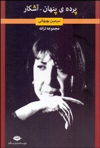 تصویر  پرده پنهان آشكار