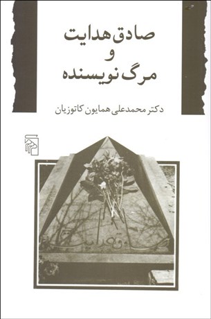 تصویر  صادق هدايت و مرگ نويسنده