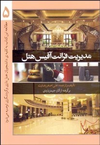 تصویر  مديريت فرانت آفيس هتل 5