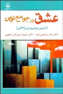 تصویر  عشق در جوامع نوين (تبيين جامعه‌شناختي)