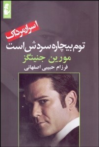 تصویر  توم بيچاره سردش است (اسرار مرداك)