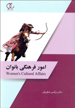 تصویر  امور فرهنگي بانوان