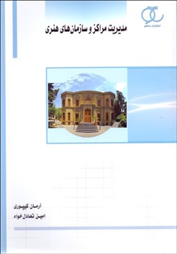 تصویر  مديريت مراكز و سازمان‌هاي هنري
