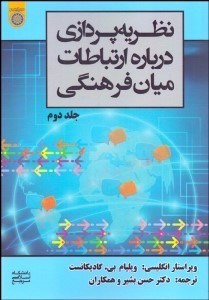 تصویر  نظريه‌پردازي درباره ارتباطات ميان‌فرهنگي 2
