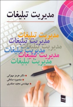 تصویر  مديريت تبليغات