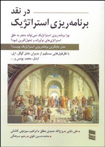 تصویر  در نقد برنامه‌ريزي استراتژيك