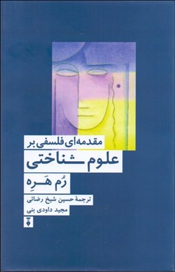 تصویر  مقدمه‌اي فلسفي بر علوم شناختي