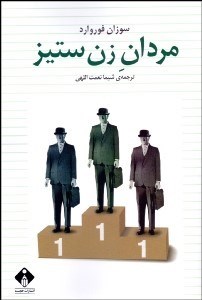 تصویر  مردان زن‌ستيز