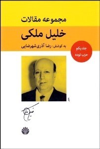 تصویر  مجموعه مقالات خليل ملكي 1 (حزب توده)