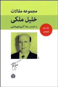 تصویر  مجموعه مقالات خليل ملكي 2 (انشعاب)