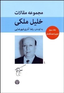 تصویر  مجموعه مقالات خليل ملكي 3 (حزب زحمتكشان)