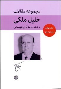 تصویر  مجموعه مقالات خليل ملكي 4 (نيروي سوم)