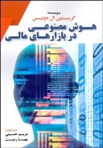 تصویر  هوش مصنوعي در بازارهاي مالي