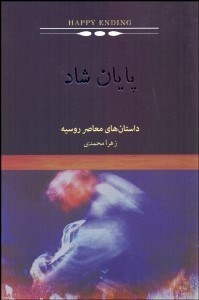تصویر  پايان شاد (داستان‌هاي معاصر روسيه)