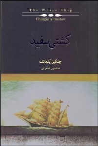 تصویر  كشتي سفيد