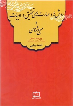 تصویر  روش‌ها و مهارت‌هاي تحقيق در ادبيات و مرجع‌شناسي