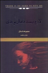 تصویر  لازم نيست دلداريم بدي