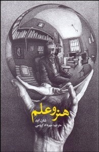 تصویر  هنر و علم