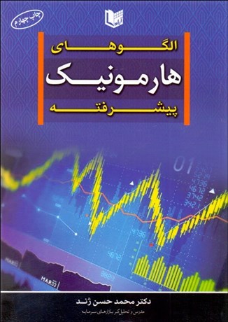 تصویر  الگوهاي هارمونيك پيشرفته