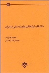 تصویر  دانشگاه ارتباطات و توسعه ملي در ايران