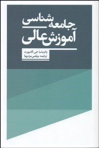 تصویر  جامعه‌شناسي آموزش عالي