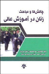 تصویر  چالش‌ها و مباحث زنان در آموزش عالي