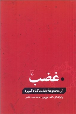 تصویر  غضب (از مجموعه هفت گناه كبيره)