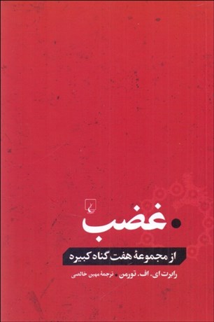 تصویر  غضب (از مجموعه هفت گناه كبيره)